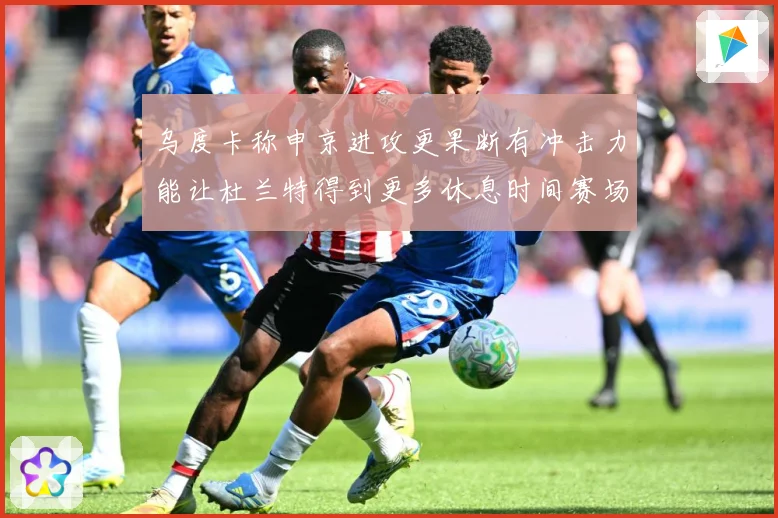 乌度卡称申京进攻更果断有冲击力能让杜兰特得到更多休息时间赛场复盘：最新赛事动态与深度分析