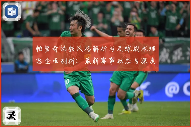 帕努奇执教风格解析与足球战术理念全面剖析：最新赛事动态与深度分析
