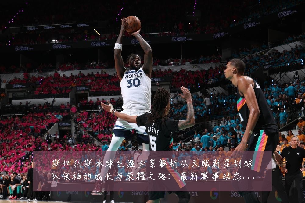 斯坦科斯冰球生涯全景解析从天赋新星到球队领袖的成长与荣耀之路:最新赛事动态与深度分析