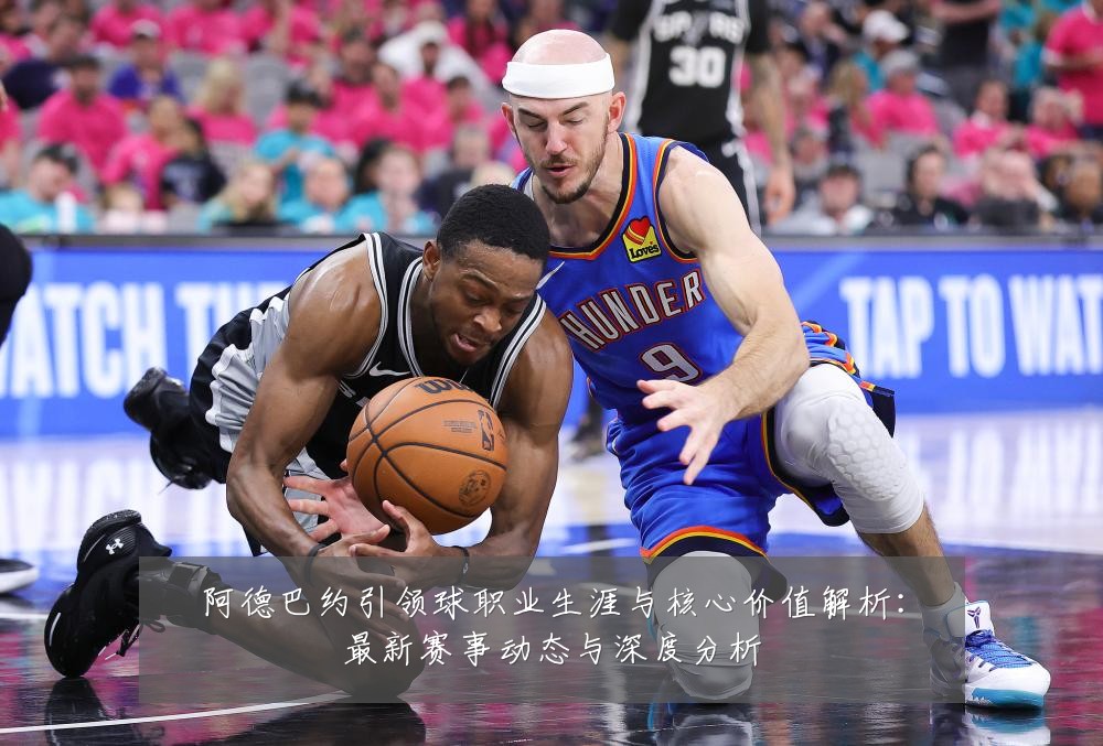 阿德巴约引领球职业生涯与核心价值解析：最新赛事动态与深度分析